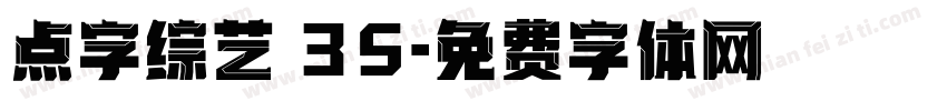 点字综艺 35字体转换